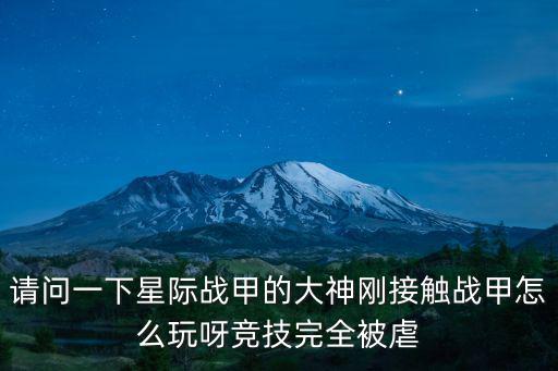 请问一下星际战甲的大神刚接触战甲怎么玩呀竞技完全被虐