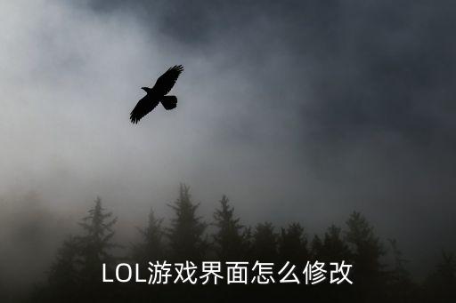 lol手游偏好怎么更改，LOL游戏界面怎么修改