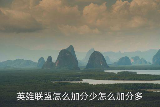 英雄联盟怎么加分少怎么加分多