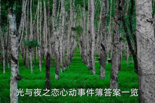 光与夜之恋心动事件簿答案一览
