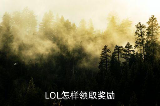 LOL怎样领取奖励