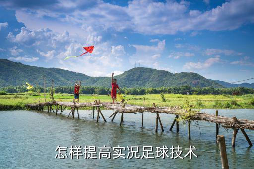 怎样提高实况足球技术