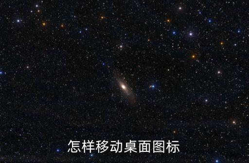 怎样移动桌面图标