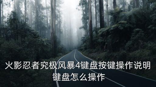 火影忍者手游怎么攻击键位，火影忍者NARUTO MUGEN怎样设置键位
