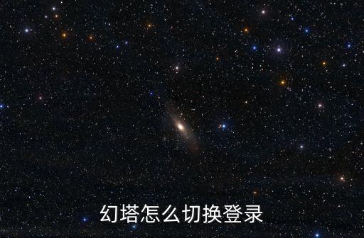 幻塔怎么切换登录