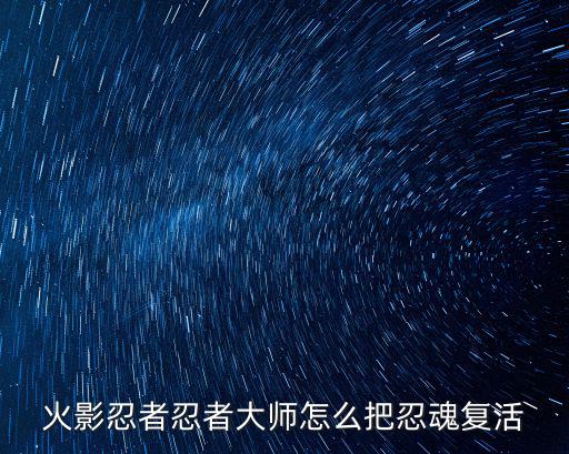 火影忍者忍者大师怎么把忍魂复活