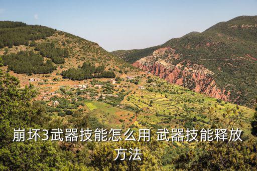 崩坏3武器技能怎么用 武器技能释放方法
