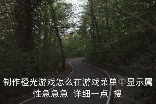 制作橙光游戏怎么在游戏菜单中显示属性急急急 详细一点 搜