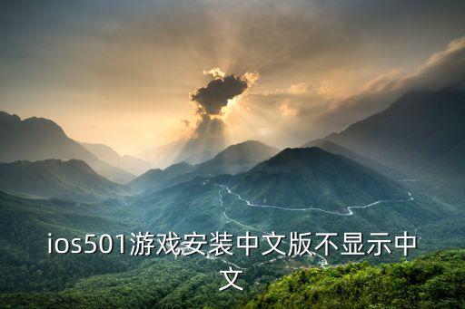 ios501游戏安装中文版不显示中文