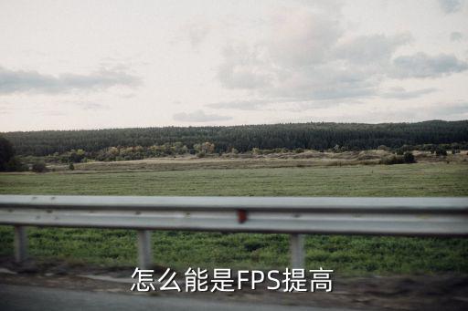 怎么能是FPS提高