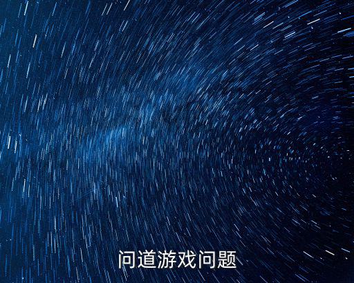 问道游戏问题