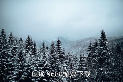 超级跑车模拟器手游怎么下载，BBK 9688游戏下载