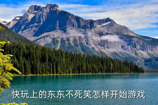 手游不灭之握怎么叠，快玩上的东东不死笑怎样开始游戏