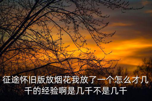 征途怀旧手游花灯怎么过，征途怀旧版鲜花攻势任务