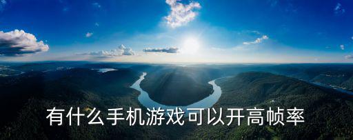 手游炉石怎么开启高帧率，火影忍者疾风传手游怎么开启高帧率