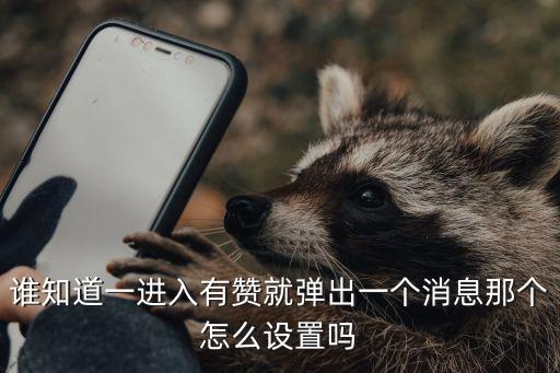 lol 手游怎么有赞的表情，谁知道一进入有赞就弹出一个消息那个怎么设置吗