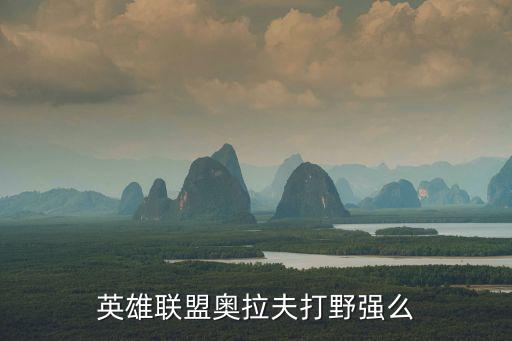 英雄联盟奥拉夫打野强么
