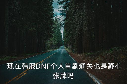 现在韩服DNF个人单刷通关也是翻4张牌吗