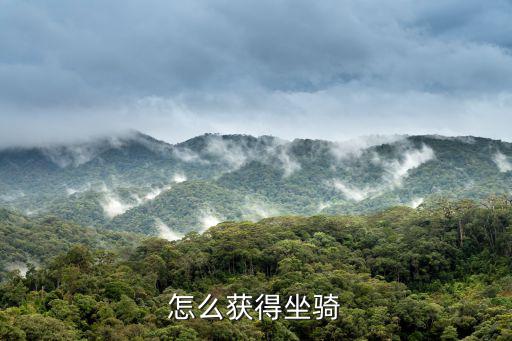 怎么获得坐骑