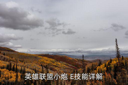 英雄联盟小炮 E技能详解