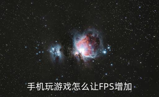 手游fps怎么变强，游戏中的 FPs 怎么提高