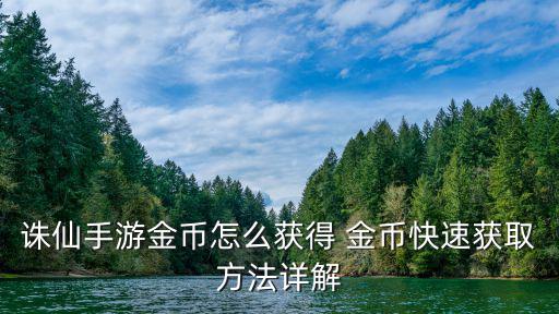 诛仙手游金币怎么获得 金币快速获取方法详解