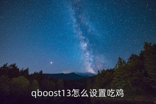 qboost13怎么设置吃鸡
