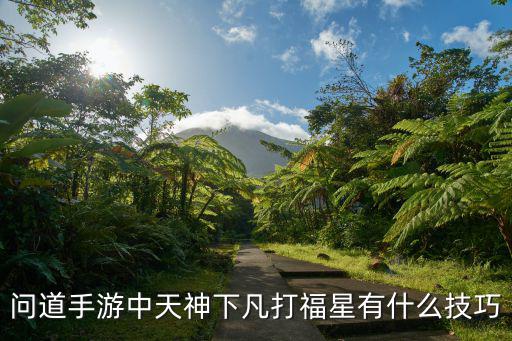 问道手游月道福运怎么刷，在问道手游中刷道行有几种方式