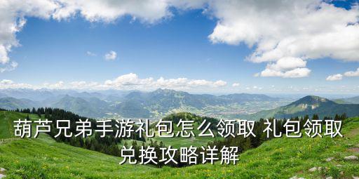 葫芦娃手游怎么领取金币，怎么领取金币
