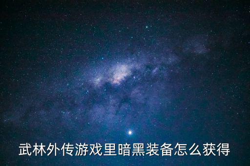 武林外传游戏里暗黑装备怎么获得