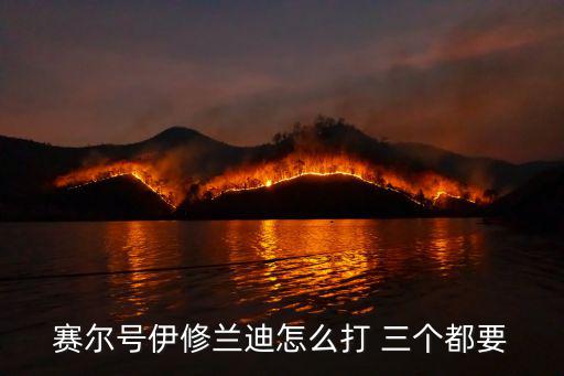 赛尔号伊修兰迪怎么打 三个都要