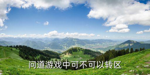 问道游戏中可不可以转区
