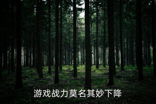 游戏战力莫名其妙下降