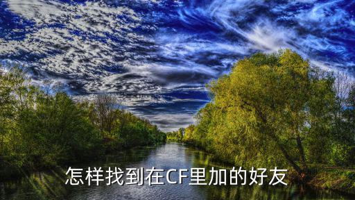 怎样找到在CF里加的好友