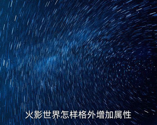 火影世界怎样格外增加属性
