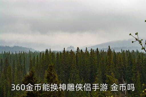 神雕侠侣手游金币怎么转移，360金币能换神雕侠侣手游 金币吗