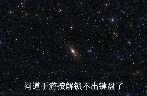 问道手游按解锁不出键盘了