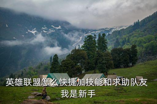 手游英雄联盟卡莎怎么升技能，英雄联盟游戏里不用鼠标怎么升级技能按那个键