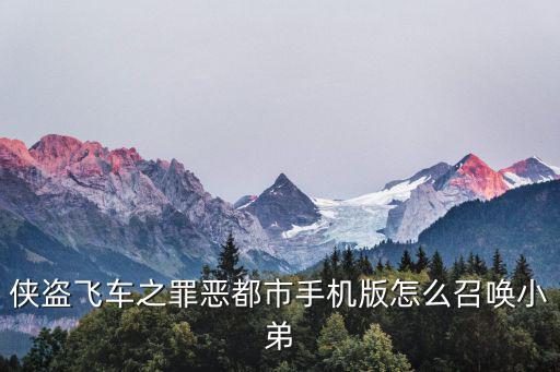 侠盗飞车之罪恶都市手机版怎么召唤小弟