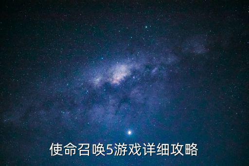 使命召唤5游戏详细攻略
