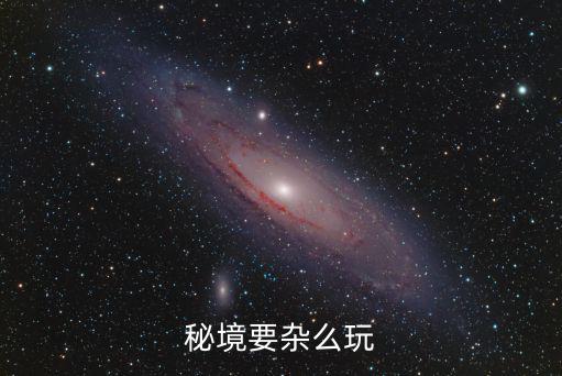秘境要杂么玩