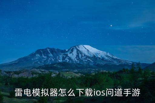 雷电模拟器怎么下载ios问道手游