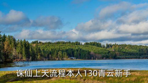 诛仙手游小凯仙府空中岛怎么上去，诛仙手游里人物在空中怎么落地