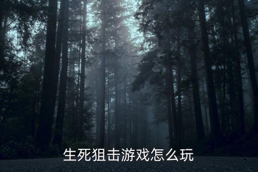 生死狙击游戏怎么玩