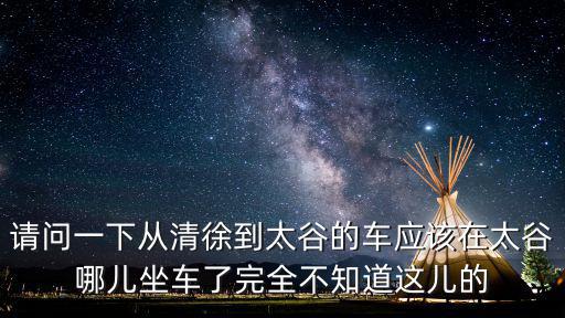 热血合击手游太古四怎么去，在哈东站坐几线公交车能到太古十四道街
