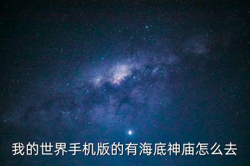 我的世界手机版的有海底神庙怎么去