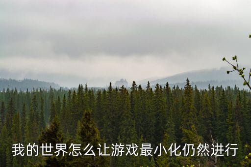 我的世界怎么让游戏最小化仍然进行