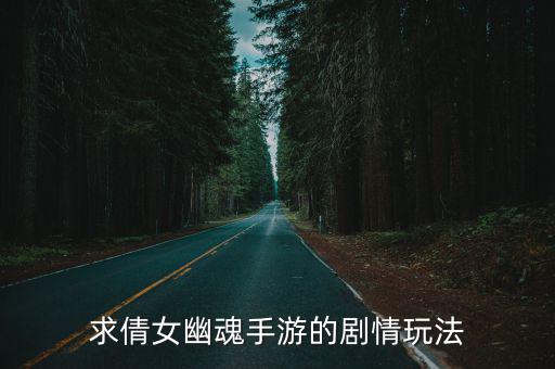 求倩女幽魂手游的剧情玩法