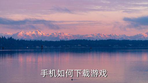 手机如何下载游戏