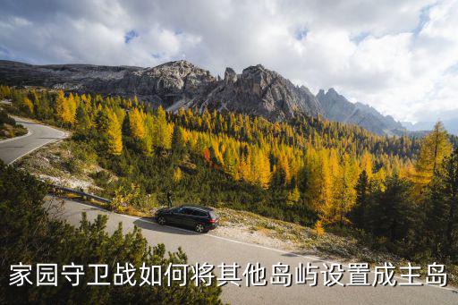 天谕手游家园怎么换岛，我家园游戏欢乐庄园能不能换区我现在在南京我想换上海去